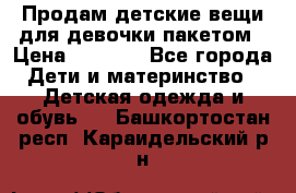 Продам детские вещи для девочки пакетом › Цена ­ 1 000 - Все города Дети и материнство » Детская одежда и обувь   . Башкортостан респ.,Караидельский р-н